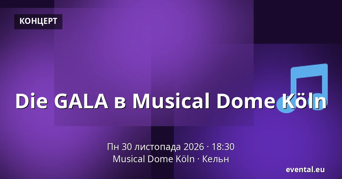 Die GALA в Musical Dome Köln — Musical Dome Köln, Кельн