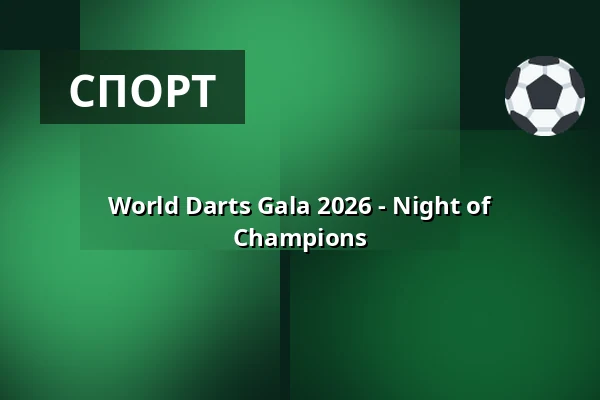 World Darts Gala 2026 - Night of Champions — LANXESS arena, Кельн