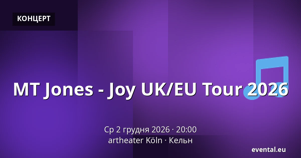 MT Jones - Joy UK/EU Tour 2026 — artheater Köln, Кельн