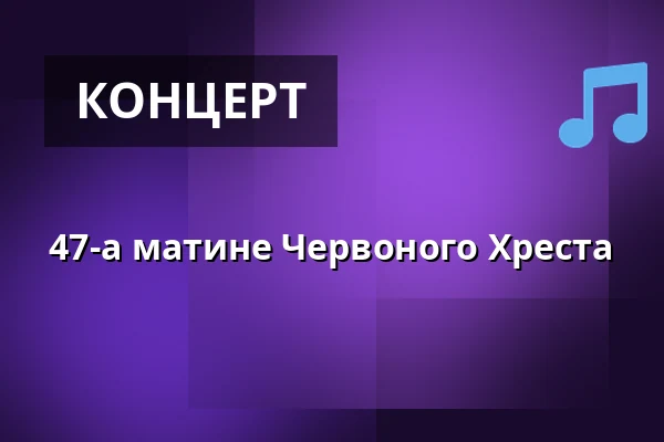 47-а матине Червоного Хреста — Staatenhaus am Rheinpark, Кельн