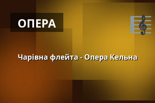 Чарівна флейта - Опера Кельна — Staatenhaus am Rheinpark, Кельн