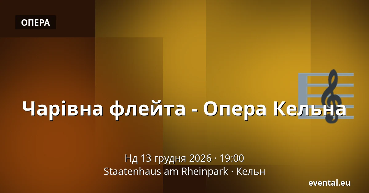 Чарівна флейта - Опера Кельна — Staatenhaus am Rheinpark, Кельн