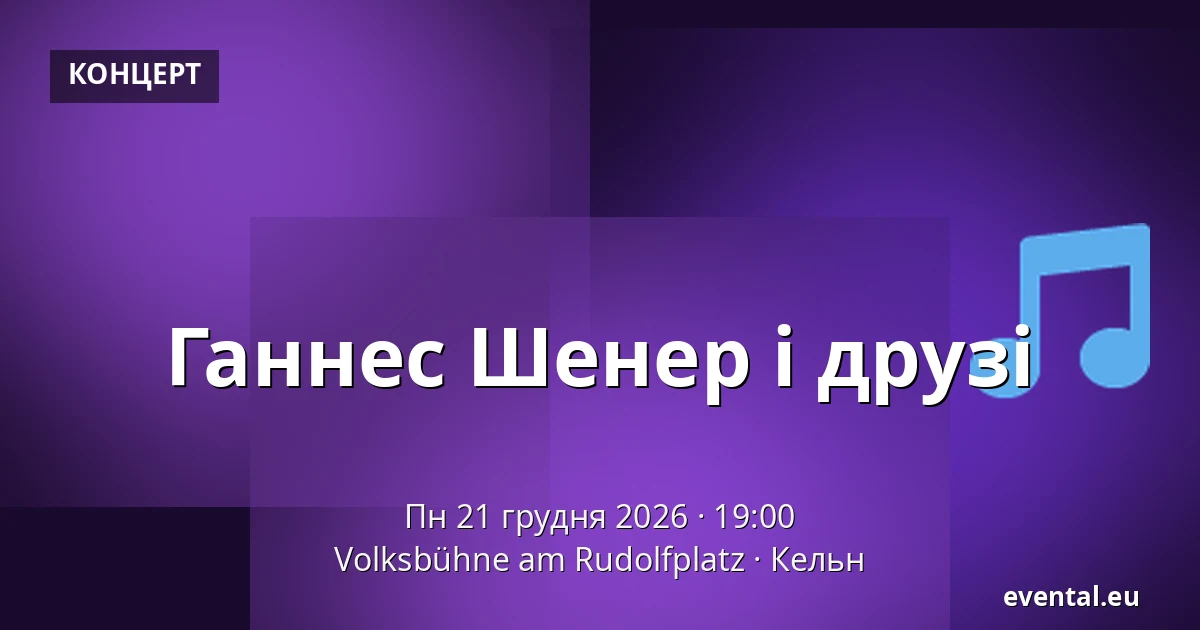 Ганнес Шенер і друзі — Volksbühne am Rudolfplatz, Кельн