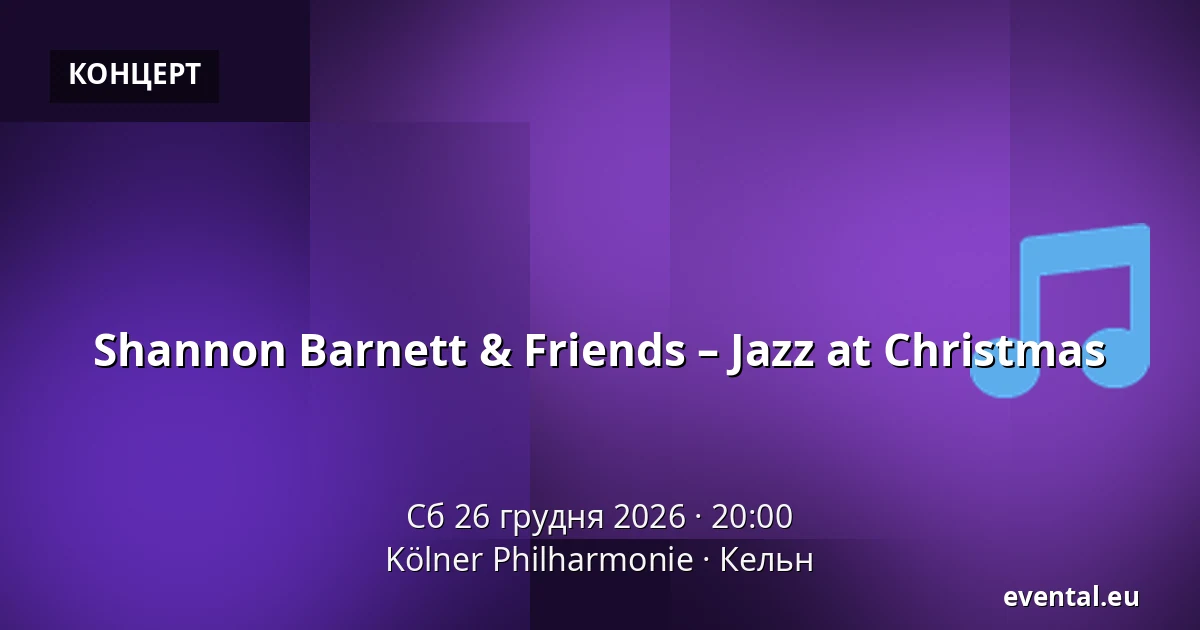 Shannon Barnett & Friends – Jazz at Christmas — Kölner Philharmonie, Кельн