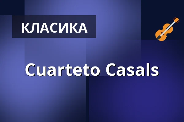 Cuarteto Casals — Kölner Philharmonie, Кельн