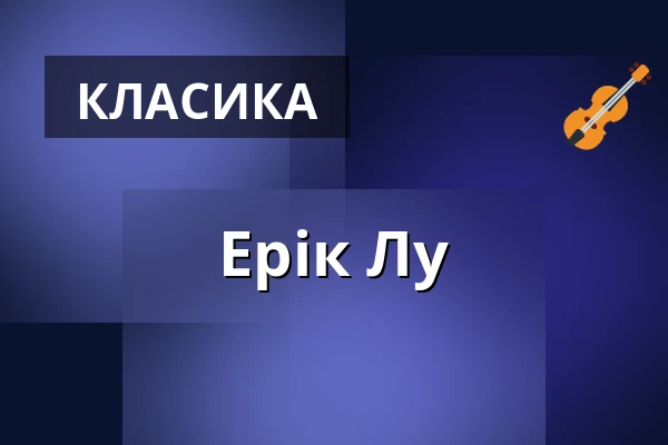 Ерік Лу — Kölner Philharmonie, Кельн