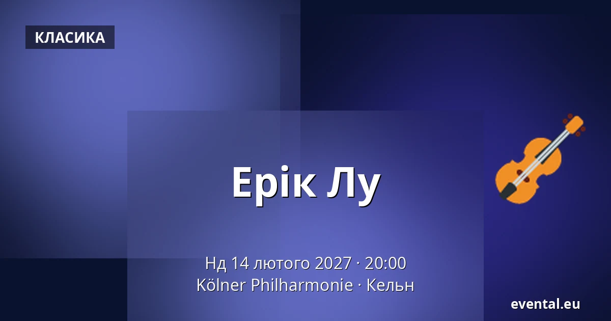 Ерік Лу — Kölner Philharmonie, Кельн
