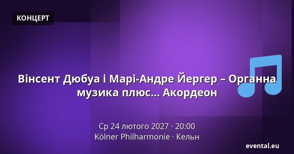 Вінсент Дюбуа і Марі-Андре Йергер – Органна музика плюс... Акордеон — Kölner Philharmonie, Кельн