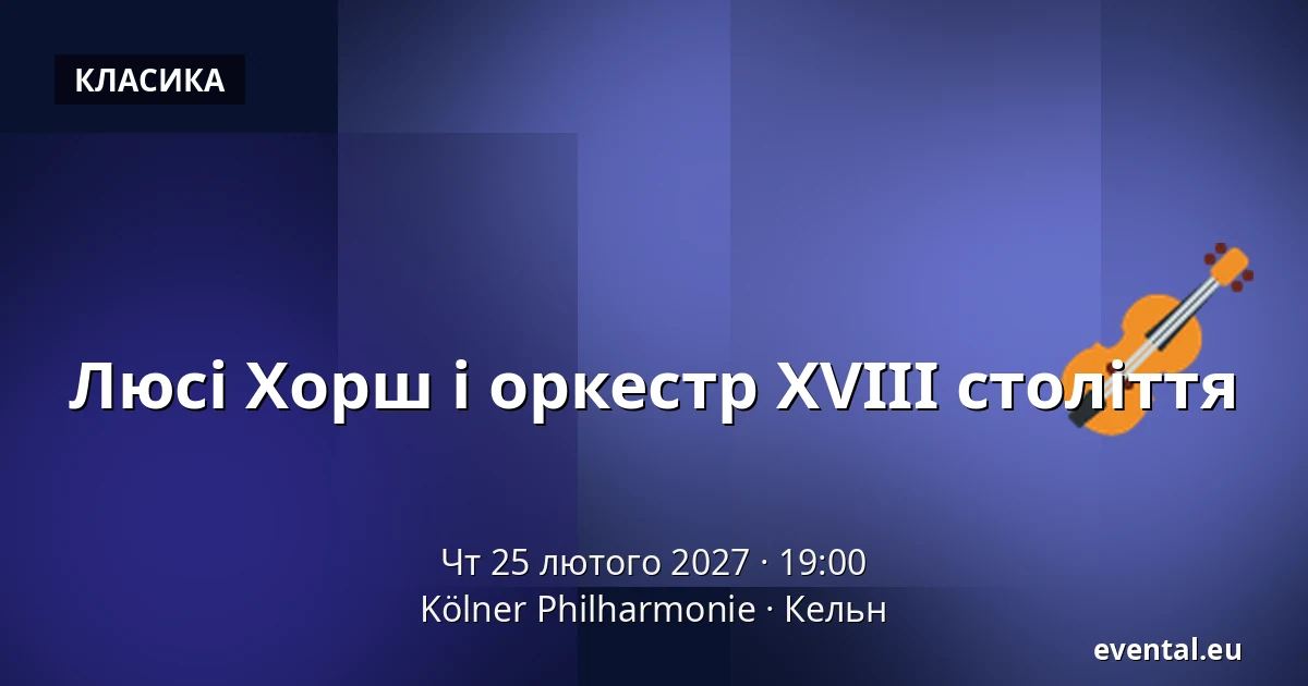 Люсі Хорш і оркестр XVIII століття — Kölner Philharmonie, Кельн