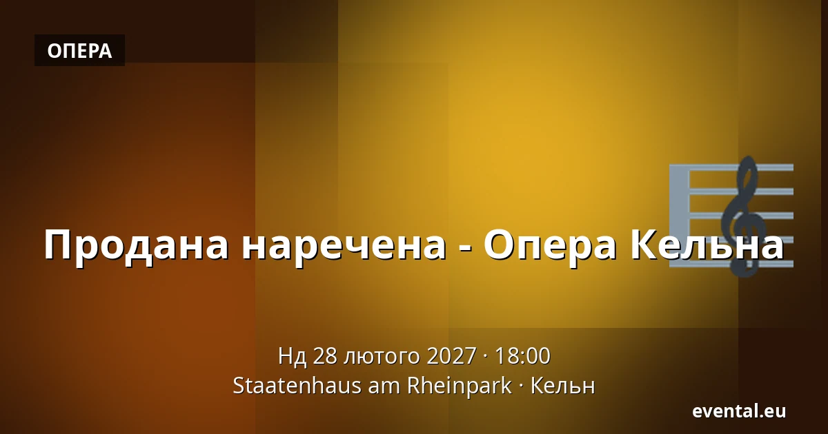 Продана наречена - Опера Кельна — Staatenhaus am Rheinpark, Кельн