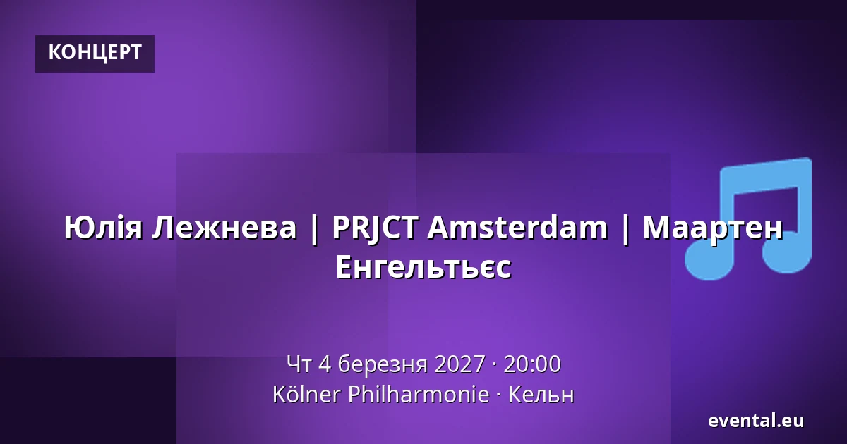 Юлія Лежнева | PRJCT Amsterdam | Маартен Енгельтьєс — Kölner Philharmonie, Кельн