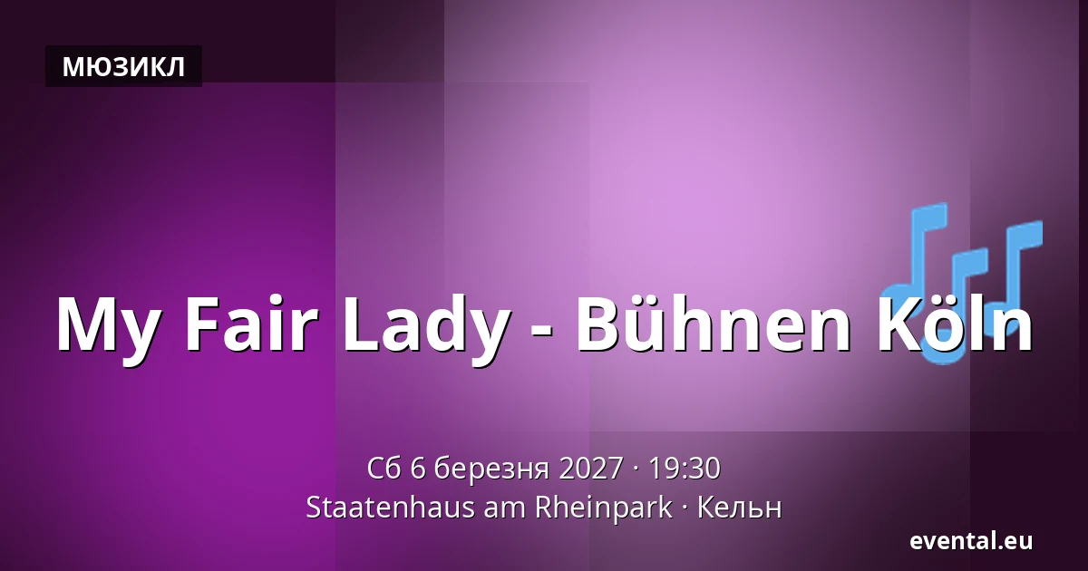 My Fair Lady - Bühnen Köln — Staatenhaus am Rheinpark, Кельн