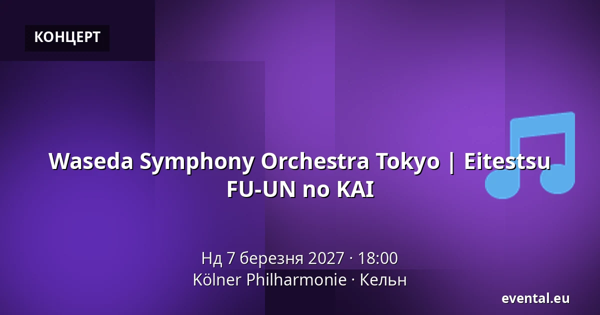 Waseda Symphony Orchestra Tokyo | Eitestsu FU-UN no KAI — Kölner Philharmonie, Кельн