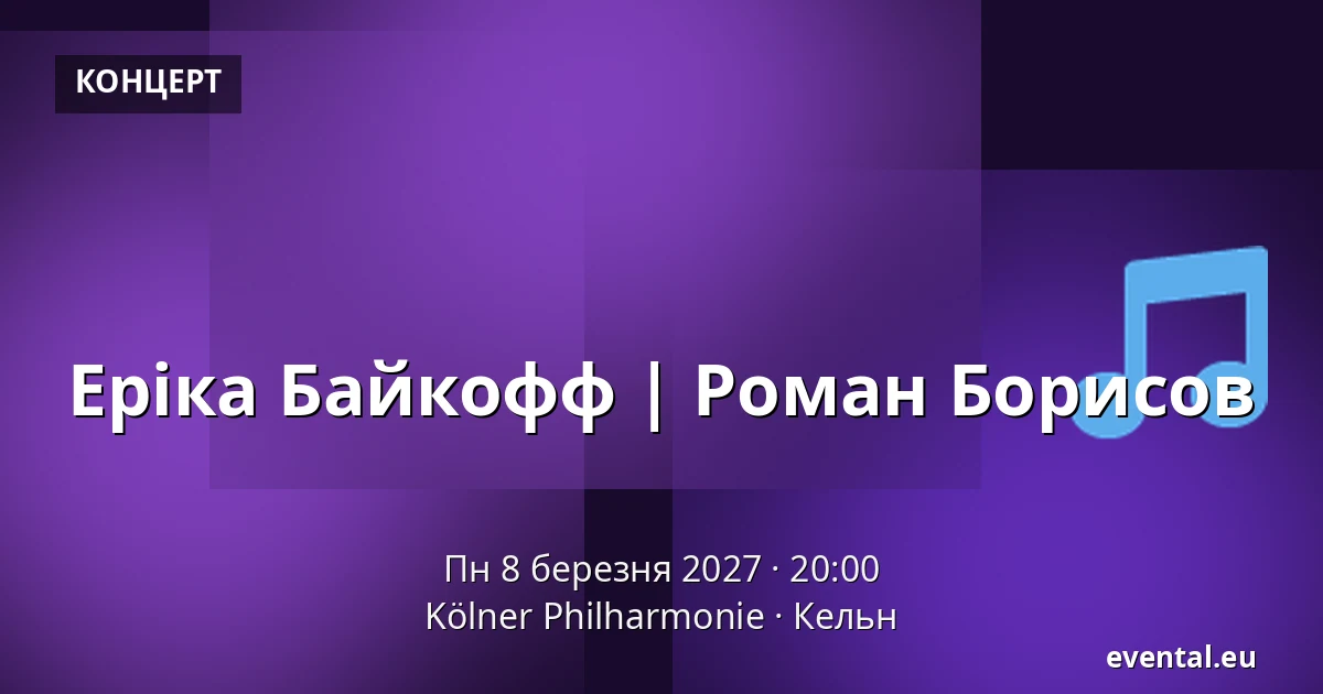 Еріка Байкофф | Роман Борисов — Kölner Philharmonie, Кельн