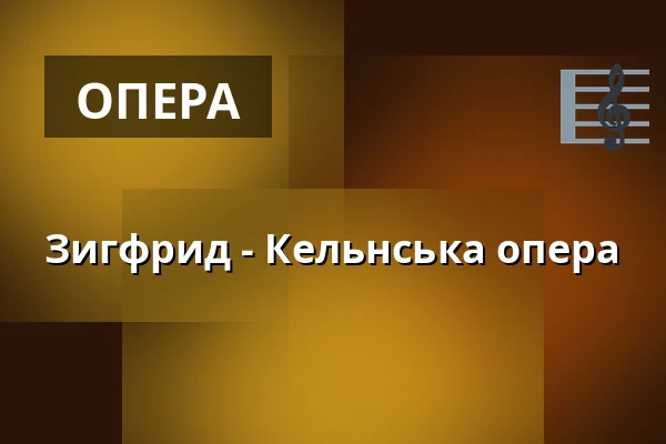 Зигфрид - Кельнська опера — Staatenhaus am Rheinpark, Кельн