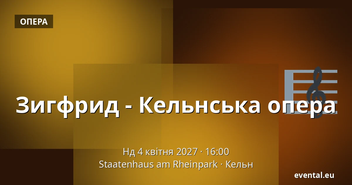 Зигфрид - Кельнська опера — Staatenhaus am Rheinpark, Кельн