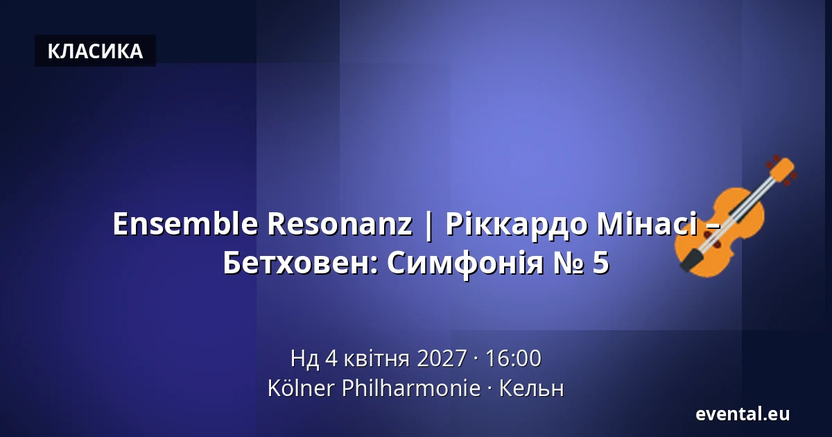 Ensemble Resonanz | Ріккардо Мінасі – Бетховен: Симфонія № 5 — Kölner Philharmonie, Кельн