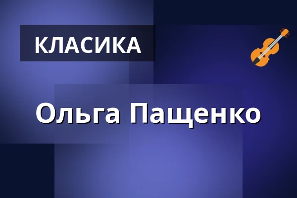 Ольга Пащенко — Kölner Philharmonie, Кельн