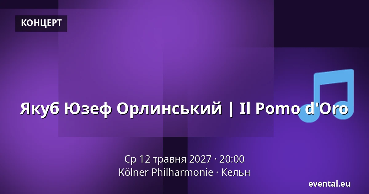 Якуб Юзеф Орлинський | Il Pomo d'Oro — Kölner Philharmonie, Кельн