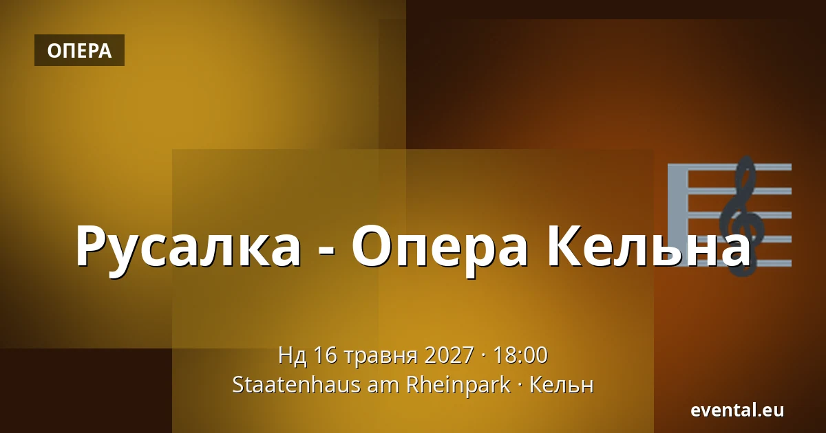 Русалка - Опера Кельна — Staatenhaus am Rheinpark, Кельн