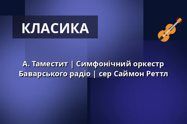 А. Таместит | Симфонічний оркестр Баварського радіо | сер Саймон Реттл — Kölner Philharmonie, Кельн