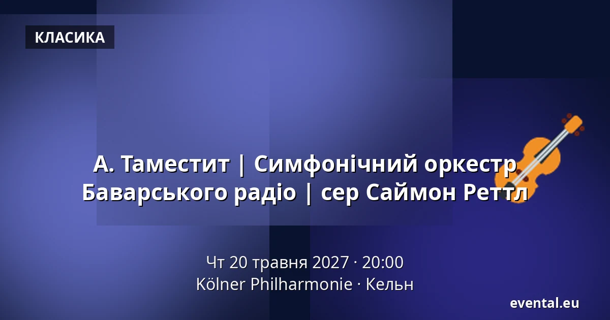 А. Таместит | Симфонічний оркестр Баварського радіо | сер Саймон Реттл — Kölner Philharmonie, Кельн