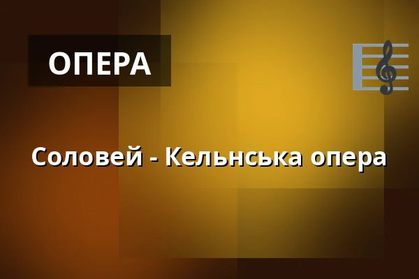 Соловей - Кельнська опера — Kinderoper, Кельн
