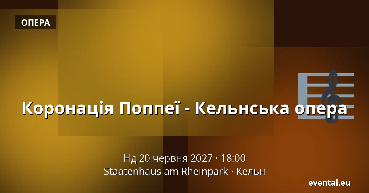 Коронація Поппеї - Кельнська опера — Staatenhaus am Rheinpark, Кельн