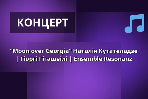 "Moon over Georgia" Наталія Кутателадзе | Гіоргі Гігашвілі | Ensemble Resonanz — Kölner Philharmonie, Кельн