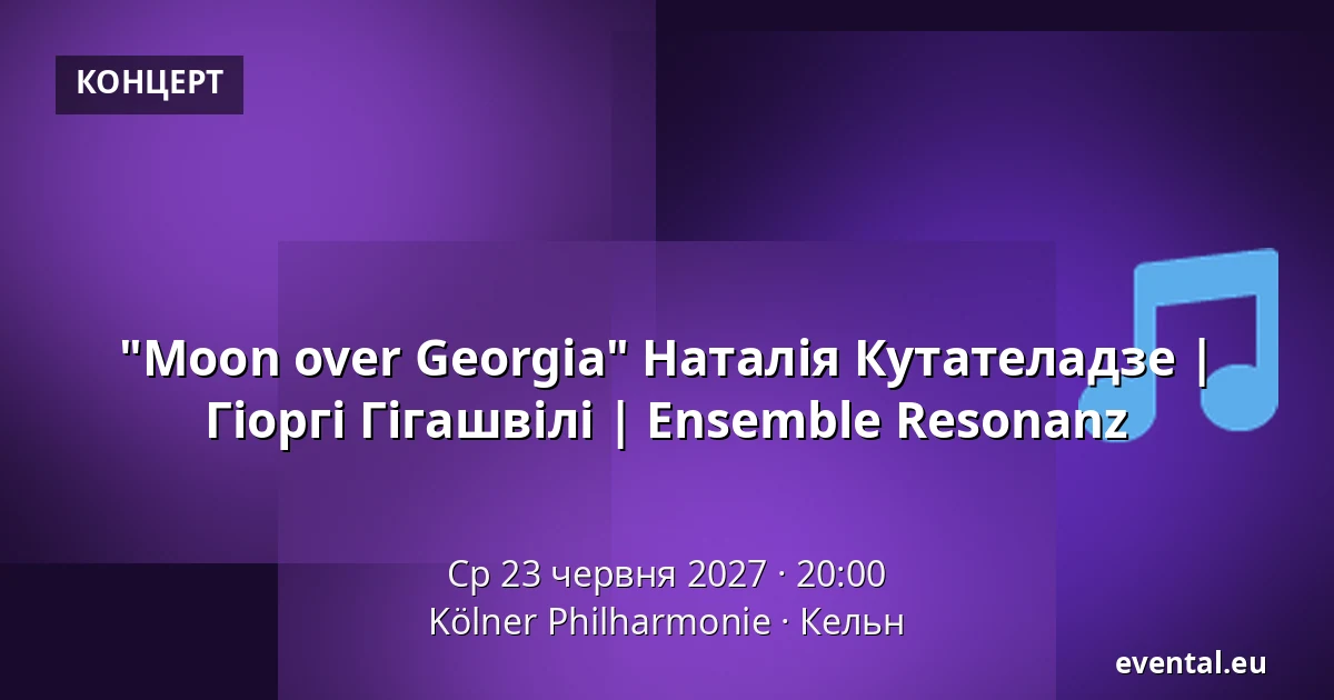 "Moon over Georgia" Наталія Кутателадзе | Гіоргі Гігашвілі | Ensemble Resonanz — Kölner Philharmonie, Кельн