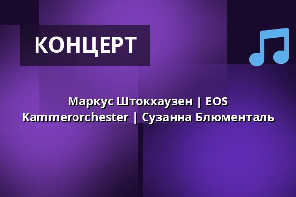 Маркус Штокхаузен | EOS Kammerorchester | Сузанна Блюменталь — Kölner Philharmonie, Кельн