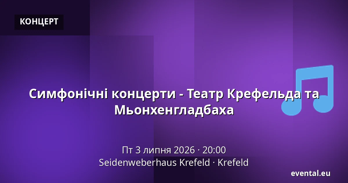 Симфонічні концерти - Театр Крефельда та Мьонхенгладбаха — Seidenweberhaus Krefeld, Krefeld
