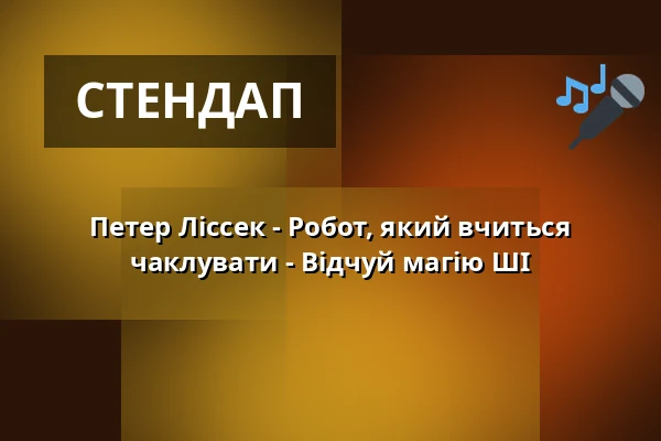 Петер Ліссек - Робот, який вчиться чаклувати - Відчуй магію ШІ — Kabarett Theater SanftWut, Лейпциг