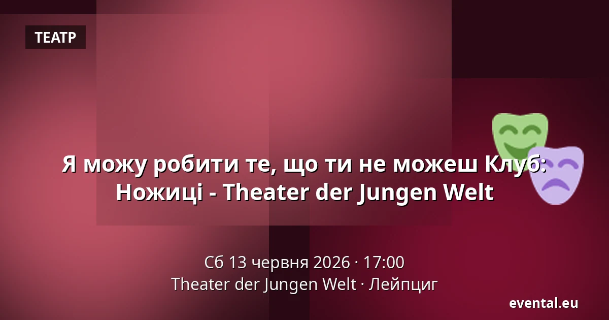 Я можу робити те, що ти не можеш Клуб: Ножиці - Theater der Jungen Welt — Theater der Jungen Welt, Лейпциг