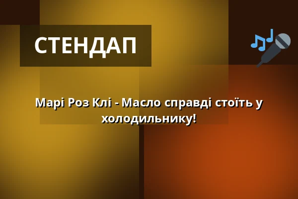 Марі Роз Клі - Масло справді стоїть у холодильнику! — Kabarett Theater SanftWut, Лейпциг