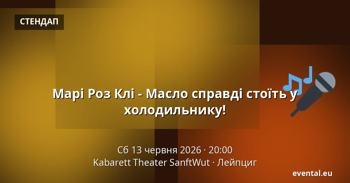 Марі Роз Клі - Масло справді стоїть у холодильнику! — Kabarett Theater SanftWut, Лейпциг