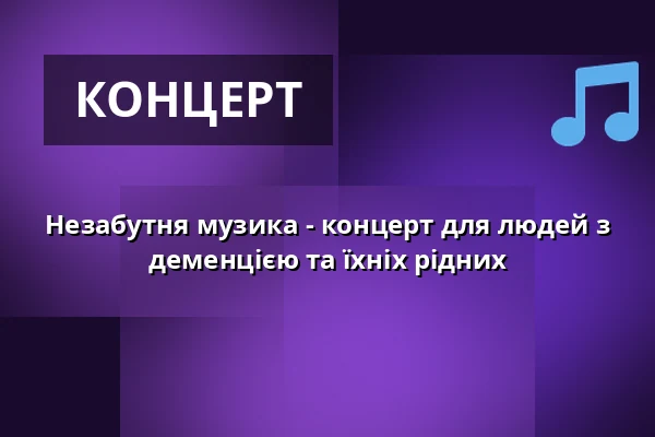 Незабутня музика - концерт для людей з деменцією та їхніх рідних — Gewandhaus zu Leipzig, Лейпциг
