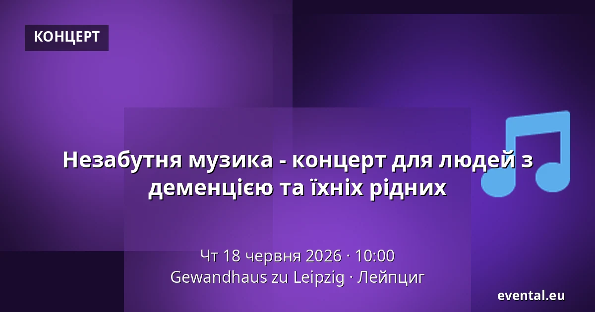 Незабутня музика - концерт для людей з деменцією та їхніх рідних — Gewandhaus zu Leipzig, Лейпциг