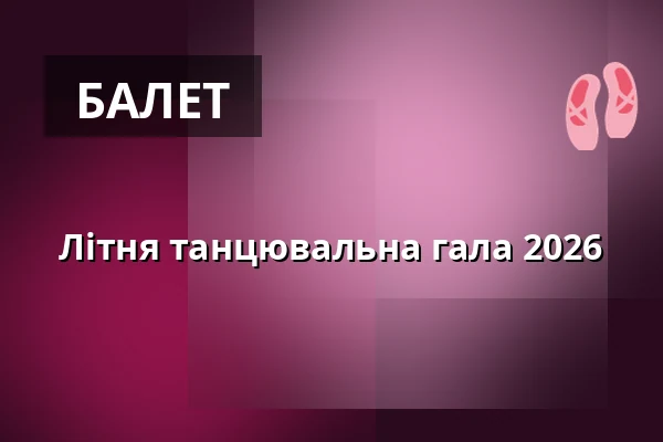 Літня танцювальна гала 2026 — Schauspiel Leipzig, Лейпциг