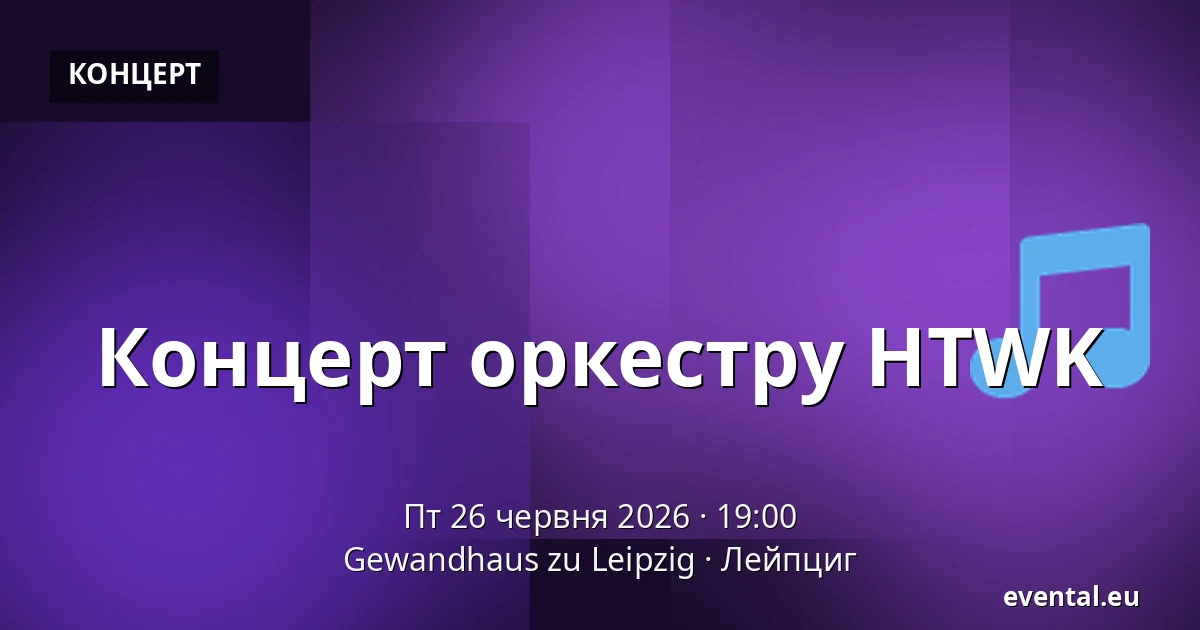 Концерт оркестру HTWK — Gewandhaus zu Leipzig, Лейпциг