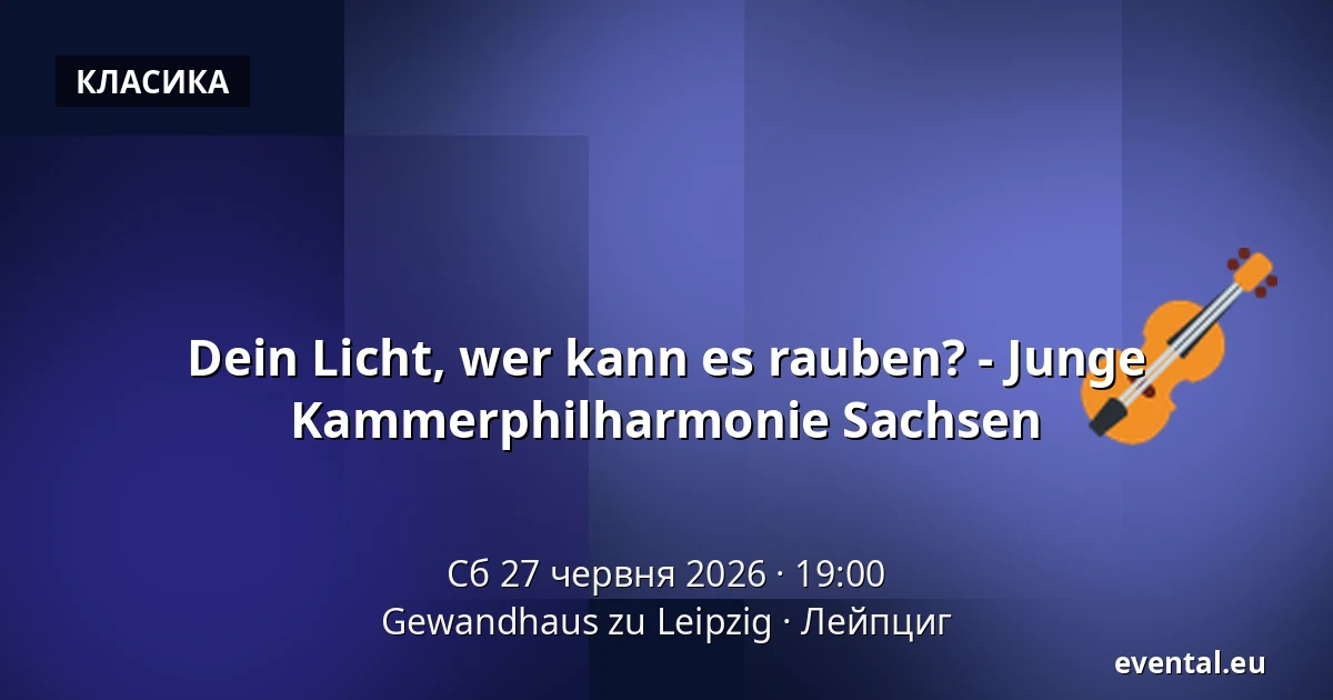 Dein Licht, wer kann es rauben? - Junge Kammerphilharmonie Sachsen — Gewandhaus zu Leipzig, Лейпциг