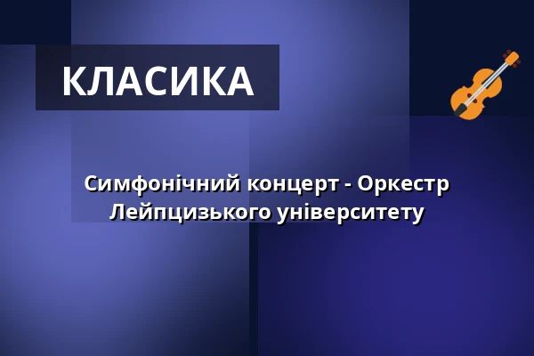 Симфонічний концерт - Оркестр Лейпцизького університету — Gewandhaus zu Leipzig, Лейпциг