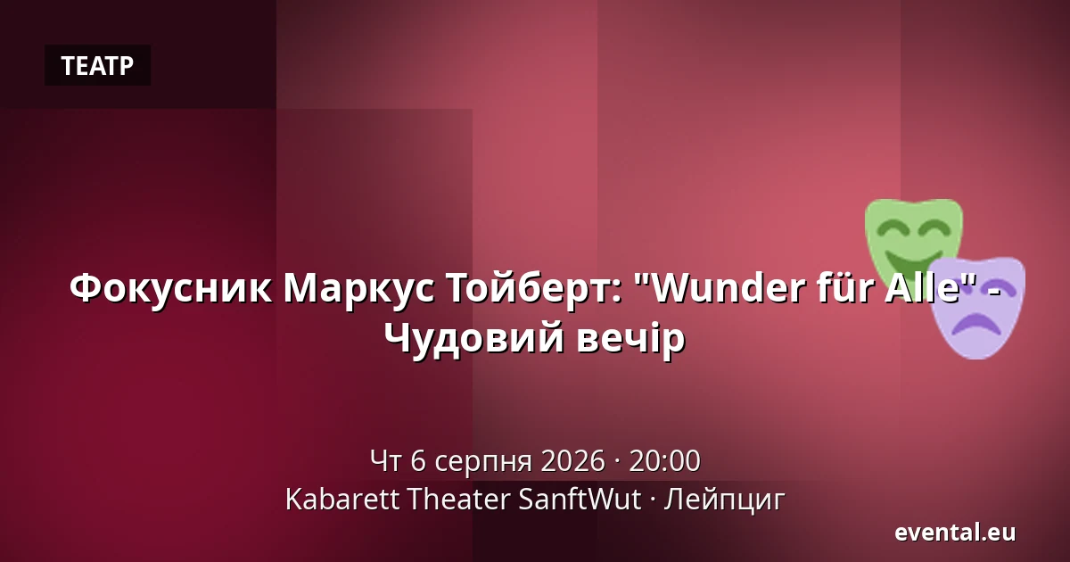 Фокусник Маркус Тойберт: "Wunder für Alle" - Чудовий вечір — Kabarett Theater SanftWut, Лейпциг