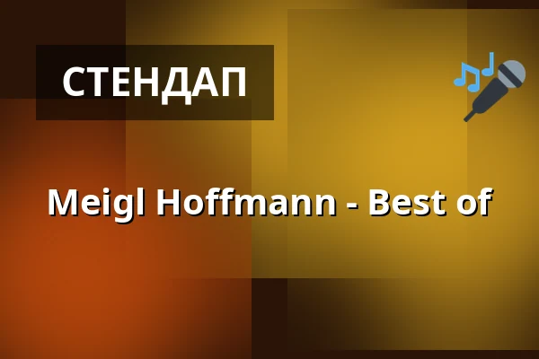 Meigl Hoffmann - Best of — Kabarett Theater SanftWut, Лейпциг