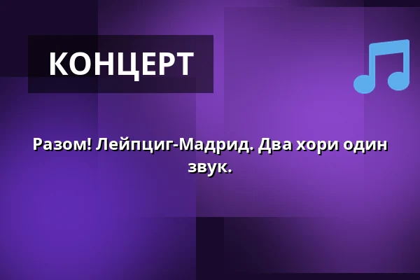Разом! Лейпциг-Мадрид. Два хори один звук. — Peterskirche, Лейпциг