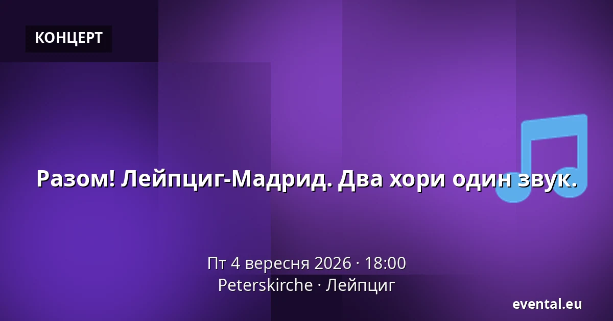 Разом! Лейпциг-Мадрид. Два хори один звук. — Peterskirche, Лейпциг