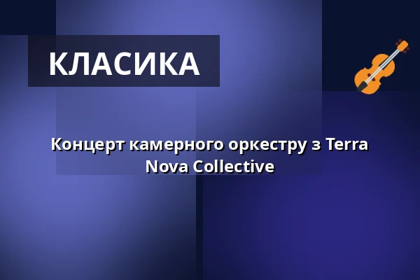 Концерт камерного оркестру з Terra Nova Collective — Gewandhaus zu Leipzig, Лейпциг
