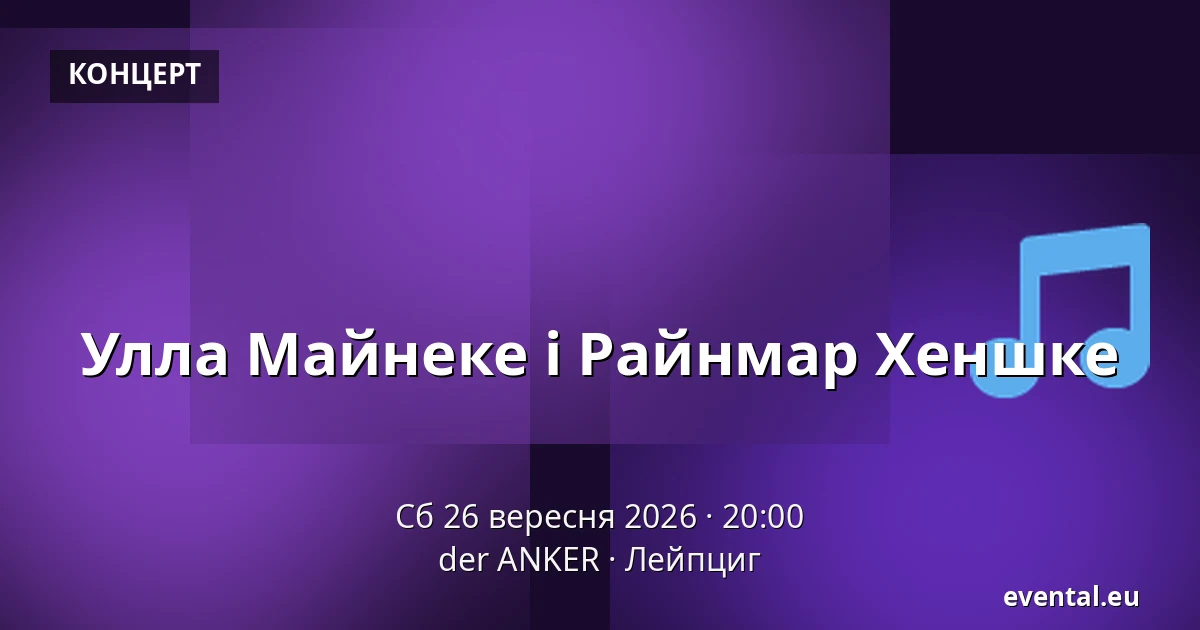 Улла Майнеке і Райнмар Хеншке — der ANKER, Лейпциг