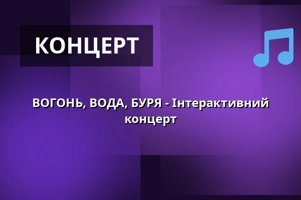 ВОГОНЬ, ВОДА, БУРЯ - Інтерактивний концерт — Oper Leipzig - Opernhaus, Лейпциг