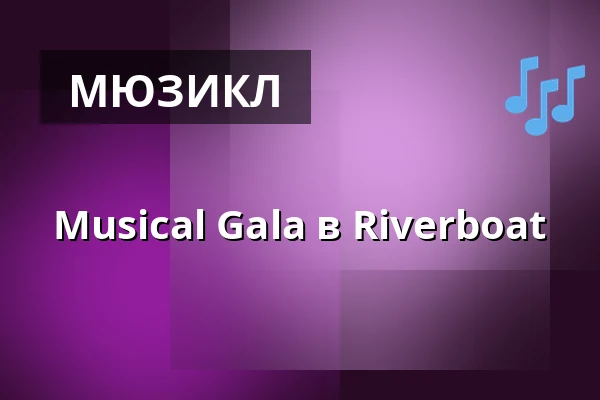 Musical Gala в Riverboat — BISTRO am Riverboat, Лейпциг